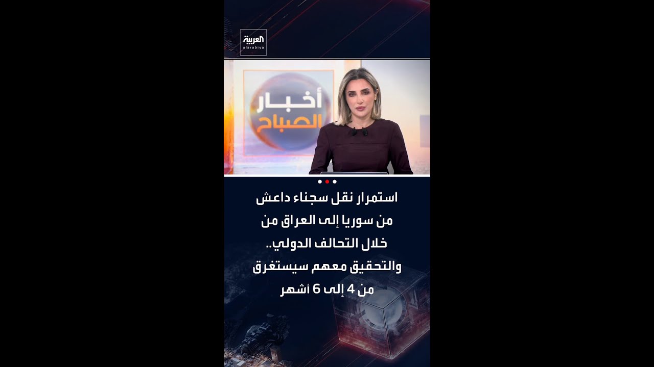 فيديو | استمرار نقل سجناء داعش من سوريا إلى العراق من خلال التحالف الدولي