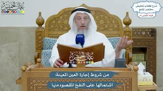 4013 - مِن شروط إجارة العين المعينة اشتمالها على النفع المقصود منها - عثمان الخميس