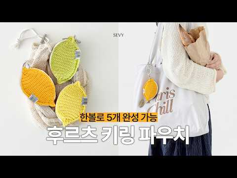 [코바늘] 한볼로 무려 5개 완성! 올 여름 가장 상큼한 과일 파우치 「오메가 후르츠 키링 파우치」