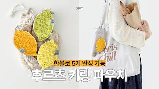 [코바늘] 한볼로 무려 5개 완성! 올 여름 가장 상큼한 과일 파우치 「오메가 후르츠 키링 파우치」