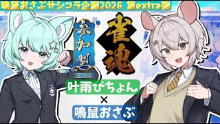 【#雀魂参加型】with叶雨ぴちょん♭11　4麻参加コラボ！！【#おさぶのサシコラ企画】