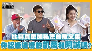 [分享] 阿誠和凱蒂同台