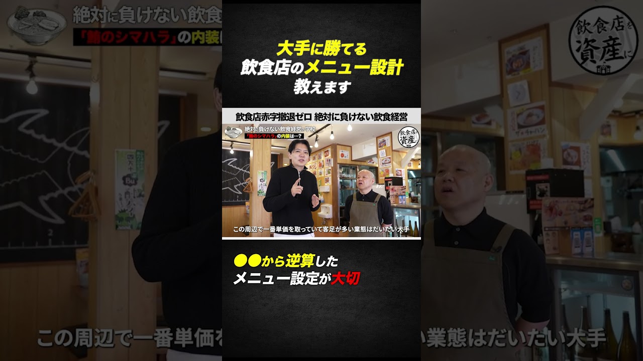【飲食経営】大手に勝てる飲食店のメニュー設計教えます●●から逆算したメニュー設定が大切#黒瀬式経営塾#飲食#飲食経営#絶対に負けない飲食経営#黒瀬実寿希