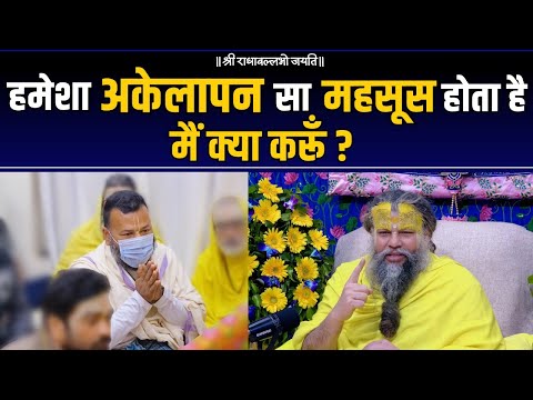 हमेशा अकेलापन सा महसूस होता है मैं क्या करूँ ? Shri Hit Premanand Govind Sharan Ji Maharaj