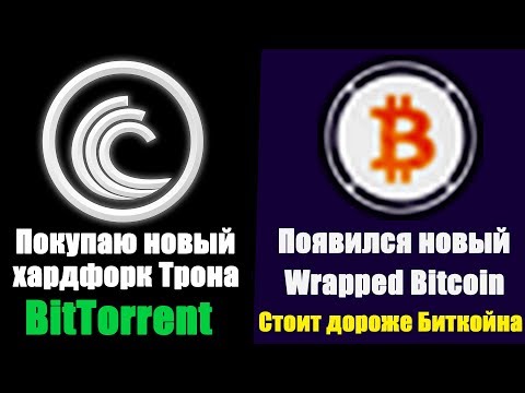 Покупаем хардфорк ТРОНА BitTorrent и Обзор на новый Биткойн (Wrapped Bitcoin)!