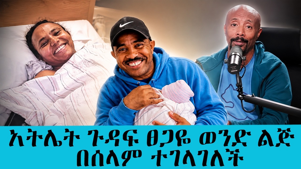 "የእናትነትን አክሊል በሰላም ደፋሁ”⭕️አትሌት ጉዳፍ ፀጋዬ ወንድ ልጅ  በሰላም ተገላ