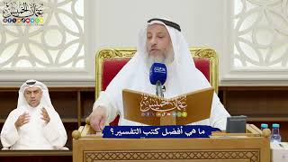 182 - ما هي أفضل كتب التفسير؟ - عثمان الخميس