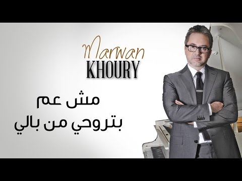 Marwan Khoury - Mich Aam Bitrouhi Min Bali (Official Audio) | مروان خوري - مش عم تروحي من بالي