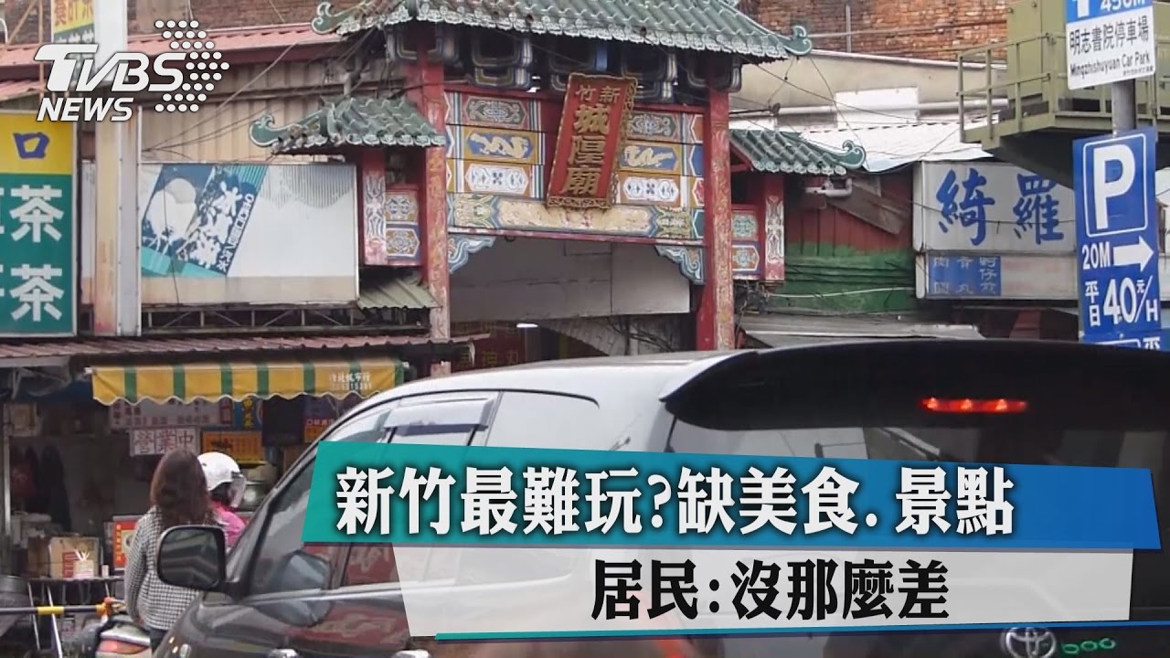 新竹最難玩?缺美食、景點 居民:沒那麼差