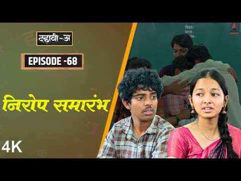 Dahavi-A (दहावी-अ) Episode 68 | निरोप समारंभ! | Itsmajja Original Marathi Web Series