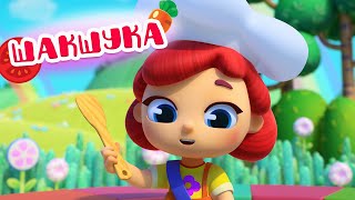Волшебная кухня - Шакшука - Серия 48