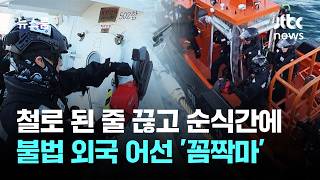 전기톱으로 줄 끊고 '속전속결' 제압…불법 어선 '꼼짝마' / JTBC 뉴스룸