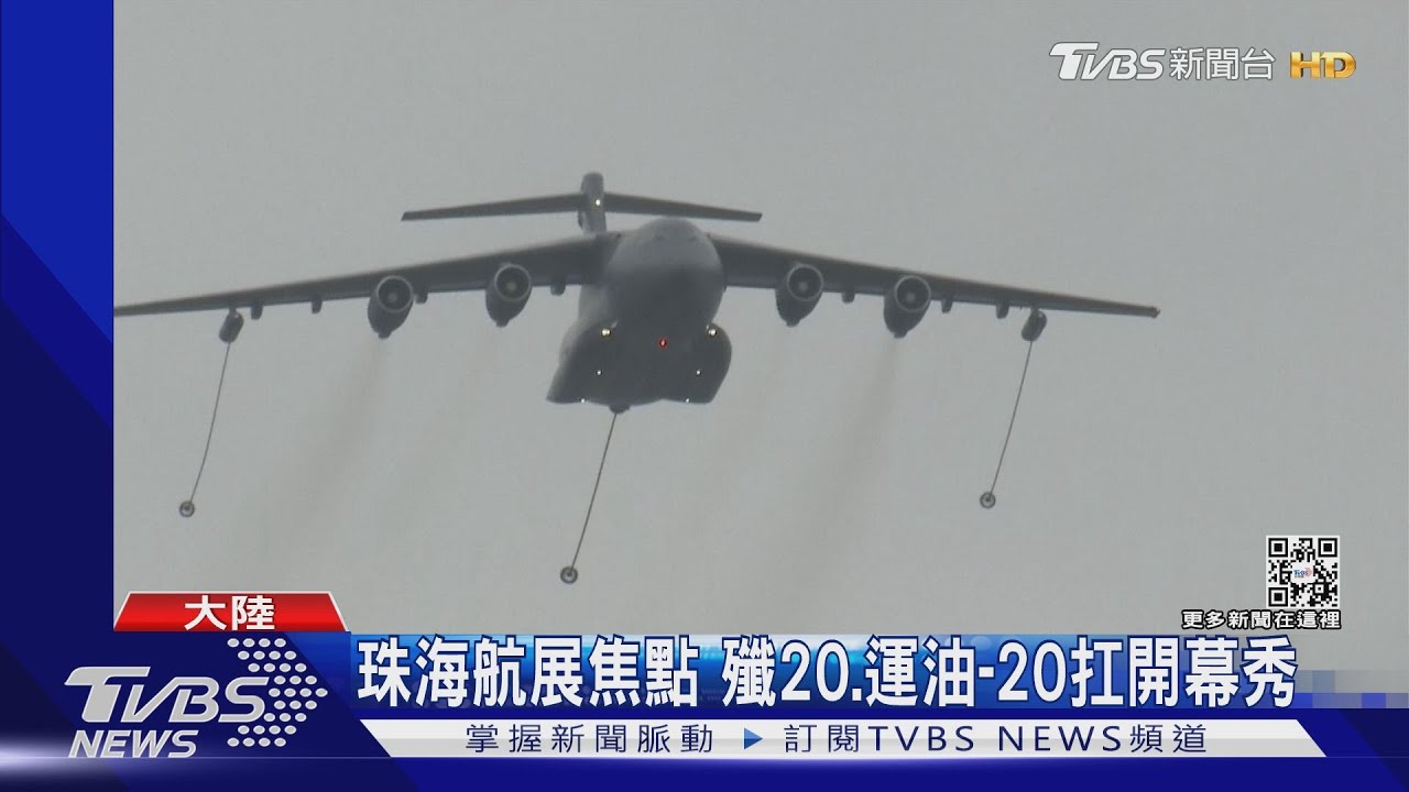 珠海航展焦點 殲20、運油-20扛開幕秀
