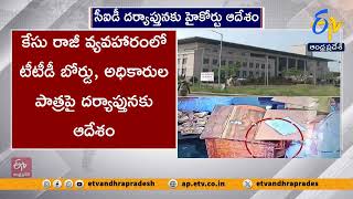 TTD పరకామణి వ్యవహారంపై CID దర్యాప్తుకు హైకోర్టు ఆదేశాలు | TTD Parakamani Case | HC Orders CID Probe