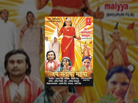 Jai Santoshi Maiya ( Full Bhojpuri Movie) | जय संतोषी मैया : Rameshwari | Prita K Jain