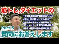 【#93】筋トレ&有酸素運動&ダイエットなどなどの質問にお答えしますPart4です。