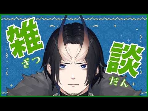 【 #雑談 】のんびり話しながら鬼鯖にいる、メンバーくるかも？ #元王の隠家 #隠おぬ