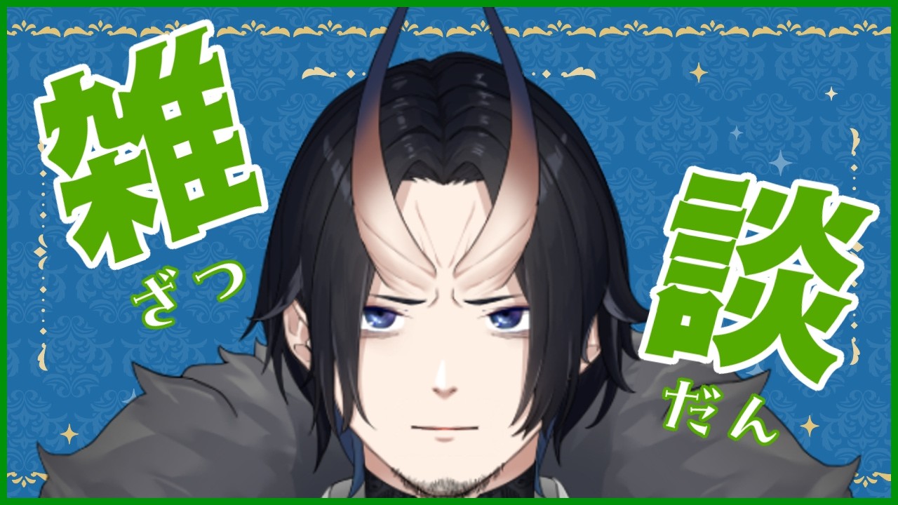 【 #雑談 】のんびり話しながら鬼鯖にいる、メンバーくるかも? #元王の隠家 #隠おぬ
