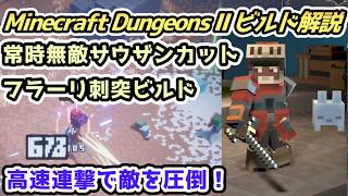 【マインクラフトダンジョンズ2 ビルド解説】高速連撃で敵を圧倒！無敵サウザンカット・フラーリ刺突ビルド【Minecraft Dungeons II PS5】