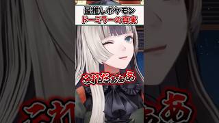 最推しポケモン「ドーミラー」の長年の謎が解けてテンションが上がるらでんちゃんｗ【儒烏風亭らでん ReGLOSS ホロライブ 切り抜き】#shorts