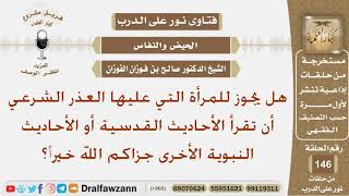 صورة هل يجوز للمرأة التي عليها العذر الشرعي أن تقرأ الأحاديث القدسية أو الأحاديث النبوية الأخرى؟ الفوزان