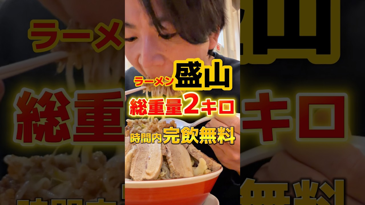 2キロ完飲で無料！？ラーメン盛山のデカ盛りチャレンジ #ラーメン #グルメ #食事