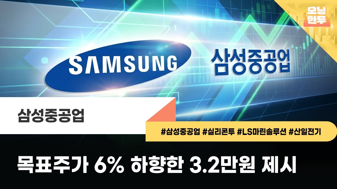 [모닝한투-핫리포트] 삼성중공업, 실리콘투, LS마린솔루션, 산일전기