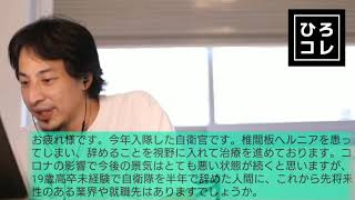【ひろゆき】椎間板ヘルニアを患い辞職を考えている自衛官の相談