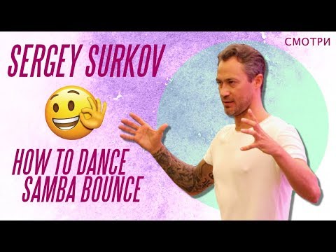 Sergey Surkov | Samba Bounce Exercise | Latin Ballroom Lesson
