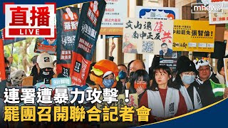 [黑特] 連署遭暴力攻擊 罷團聯合記者會