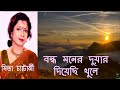 Bondho Moner Duar Diyechi Khule | Mita Chatterjee hit song | bangla hit hit gaan | Biyer gaan bangla