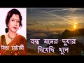 Bondho Moner Duar Diyechi Khule Mita Chatterjee Hit Song Bangla Hit Hit Gaan Biyer Gaan Bangla