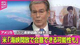 Download lagu 【アメリカライブ】 米財務長官、米イラン協議について 「早ければ4日にもホルムズ海峡開放で合意できる可能性」──国際ニュースライブ(日テレNEWS LIVE) mp3 Download lagu 【アメリカライブ】 米財務長官、米イラン協議について 「早ければ4日にもホルムズ海峡開放で合意できる可能性」──国際ニュースライブ(日テレNEWS LIVE) mp3