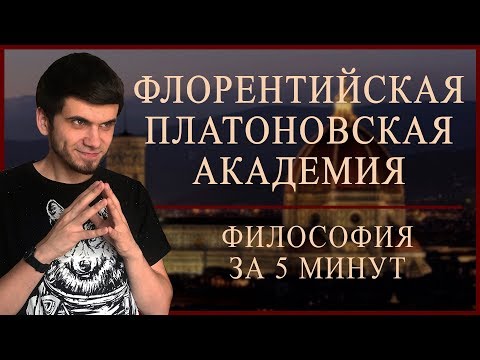 ФИЛОСОФИЯ ЗА 5 МИНУТ | Флорентийская Платоновская Академия