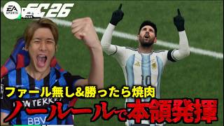 【誕プレ】ファール無しのノールールでコハロンが暴れました【FC26】