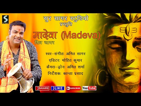 MaDeva "Shiv Jaagar" महादेव जागर Garhwali Video song Latest 2018 - Amit Sagar - अमित सागर HD Video