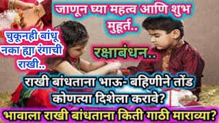 #रक्षाबंधन 2024-भावाला राखी बांधताना किती गाठी माराव्या?कोणत्या दिशेला तोंड करून बसावे#rakshabandhan