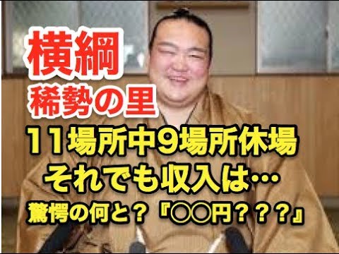 横綱・稀勢の里11場所中9場所休場でも驚愕の収入は何と『〇〇円』⁉︎