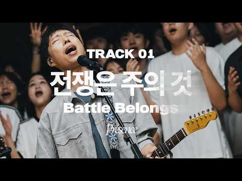 전쟁은 주의 것 Battle Belongs | 제이어스 J-US | 𝑃𝑟𝑒𝑠𝑒𝑛𝑐𝑒 (KOR / ENG / PT-BR Sub)