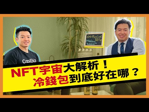 NFT？虛擬貨幣？庫幣CoolBitX 教你怎麼買最安全！＿ 《E!Studio藝鏡到底》Talk一杯EP98