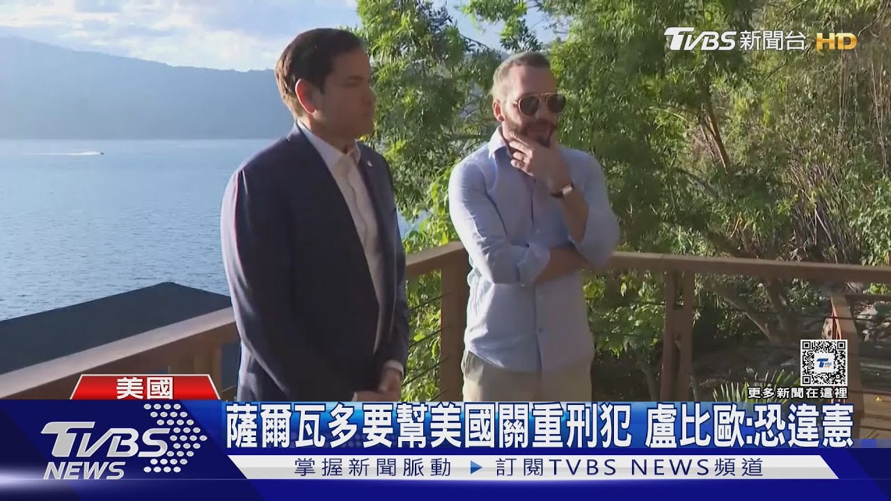 幫美國關重刑犯!薩爾瓦多總統提議 盧比歐坦承「恐違憲」