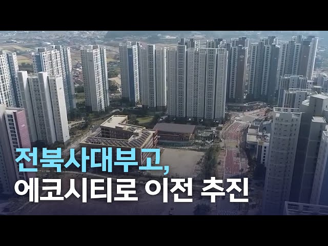 전북사대부고 에코시티로 이전 추진