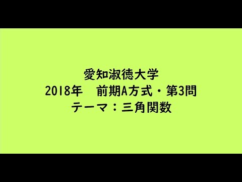 教育学科 愛知淑徳大学2018年　前期A方式・第3問【大学受験数学】