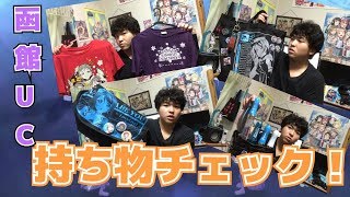 【ラブライブ!】みんな、準備はいいか！函館UC前日！持ち物チェック＆当日の服装など紹介[ほぼ無編集]