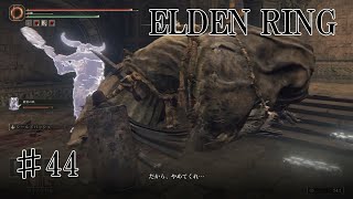 【エルデンリング実況】#44 遺灰が言うこと聞かない