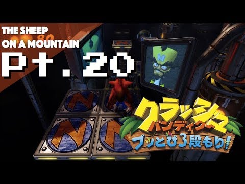 クラッシュ・バンディクー | Pt.20「はつでんしつしんにゅう」（クラッシュ・バンディクー ブッとび3段もり！）