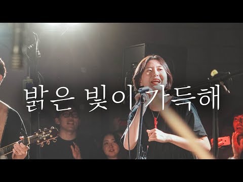 WELOVE - 밝은 빛이 가득해 (Jesus, You are the Brightest Light/Eng Sub)