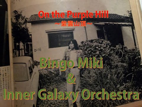 Bingo Miki & Inner Galaxy Orchestra"On the Purple Hill〜紫雲山頂～”【Selection by Bingo Miki 2023】
