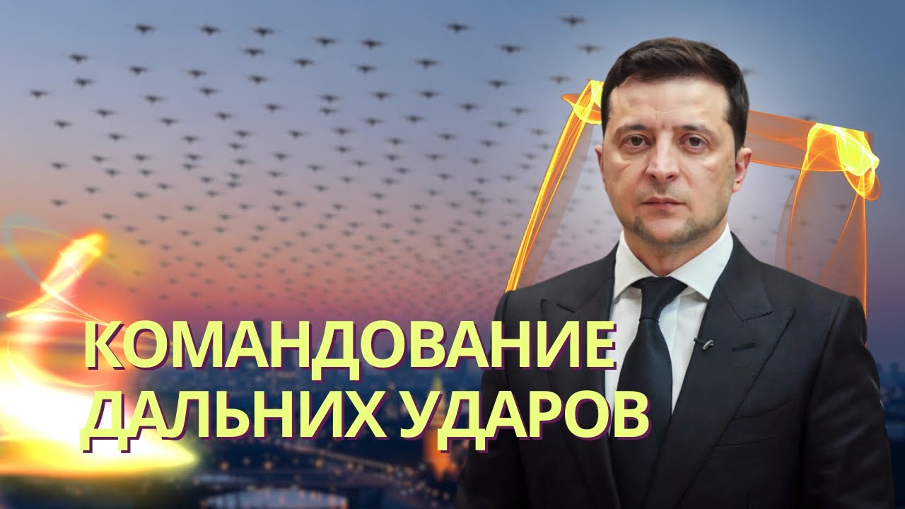 Зеленский создал командование дальнобойного влияния | Россияне скупают нед?