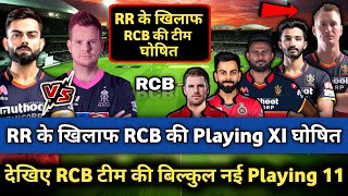 IPL 2020 RCB vs RR - RCB Team Confirmed Playing 11 | Royal Challengers Bangalore vs Rajasthan Royals
